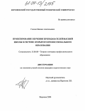 Глеков, Михаил Анатольевич. Проектирование обучения преподавателей высшей школы в системе открытого профессионального образования: дис. кандидат педагогических наук: 13.00.08 - Теория и методика профессионального образования. Воронеж. 2004. 150 с.