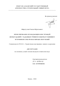 Шафигуллин Рамиль Ибрагимович. Проектирование ограждающих конструкций жилых зданий с заданным уровнем защиты от внешних источников электромагнитных излучений: дис. кандидат наук: 05.23.01 - Строительные конструкции, здания и сооружения. ФГБОУ ВО «Казанский государственный архитектурно-строительный университет». 2019. 131 с.