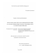 Черных, Александр Валериевич. Проектирование операции шлицефрезерования на основе применения сборных червячных фрез с поворотными рейками: дис. кандидат технических наук: 05.02.08 - Технология машиностроения. Тула. 2001. 183 с.