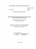 Белашов, Максим Владимирович. Проектирование операционных технологических процессов на основе автоматизации анализа размерных связей: дис. кандидат технических наук: 05.02.08 - Технология машиностроения. Пенза. 2009. 195 с.