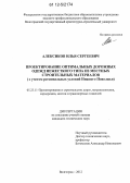 Алексиков, Илья Сергеевич. Проектирование оптимальных дорожных одежд нежесткого типа из местных строительных материалов: с учетом региональных условий Нижнего Поволжья: дис. кандидат технических наук: 05.23.11 - Проектирование и строительство дорог, метрополитенов, аэродромов, мостов и транспортных тоннелей. Волгоград. 2012. 187 с.