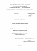 Зайцев, Илья Владимирович. Проектирование оптимальных химико-технологических систем на основе двухэтапной задачи оптимизации: дис. кандидат наук: 05.13.01 - Системный анализ, управление и обработка информации (по отраслям). Казань. 2013. 208 с.