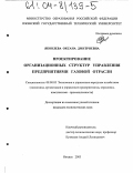 Яковлева, Оксана Дмитриевна. Проектирование организационных структур управления предприятиями газовой отрасли: дис. кандидат экономических наук: 08.00.05 - Экономика и управление народным хозяйством: теория управления экономическими системами; макроэкономика; экономика, организация и управление предприятиями, отраслями, комплексами; управление инновациями; региональная экономика; логистика; экономика труда. Ижевск. 2003. 194 с.