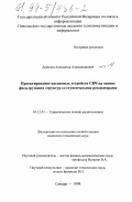 Данилов, Александр Александрович. Проектирование пассивных устройств СВЧ на основе фильтрующих структур со ступенчатыми резонаторами: дис. кандидат технических наук: 05.12.01 - Теоретические основы радиотехники. Самара. 1998. 203 с.