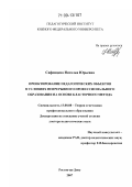 Сафонцева, Наталья Юрьевна. Проектирование педагогических объектов в условиях непрерывного профессионального образования на основе кластерного метода: дис. доктор педагогических наук: 13.00.08 - Теория и методика профессионального образования. Ростов-на-Дону. 2007. 384 с.