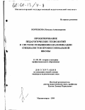 Норенкова, Наталья Александровна. Проектирование педагогических технологий в системе повышения квалификации специалистов профессиональной школы: дис. кандидат педагогических наук: 13.00.08 - Теория и методика профессионального образования. Магнитогорск. 1999. 202 с.