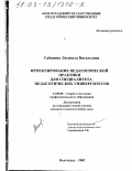 Сабанова, Людмила Витальевна. Проектирование педагогической практики для специалитета педагогических университетов: дис. кандидат педагогических наук: 13.00.08 - Теория и методика профессионального образования. Волгоград. 2002. 246 с.