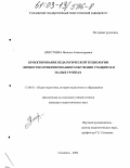 Шерстнева, Наталья Александровна. Проектирование педагогической технологии личностно ориентированного обучения учащихся в малых группах: дис. кандидат педагогических наук: 13.00.01 - Общая педагогика, история педагогики и образования. Смоленск. 2002. 196 с.