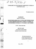 Панфилов, Михаил Анатольевич. Проектирование педагогической технологии политехнической ориентации и условия ее применения в процессе трудового обучения: дис. кандидат педагогических наук: 13.00.01 - Общая педагогика, история педагогики и образования. Сочи. 1999. 143 с.