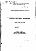 Глоба-Михайленко, Марина Анатольевна. Проектирование педагогической технологии развития литературных способностей школьников: дис. кандидат педагогических наук: 13.00.01 - Общая педагогика, история педагогики и образования. Сочи. 1997. 160 с.