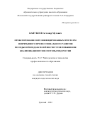 Канукоев Астемир Мусович. Проектирование персонифицированных программ непрерывного профессионального развития молодых преподавателей институтов повышения квалификации вузов системы МВД России: дис. кандидат наук: 00.00.00 - Другие cпециальности. ФГБОУ ВО «Чеченский государственный университет имени Ахмата Абдулхамидовича Кадырова». 2022. 244 с.