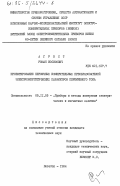 Агрест, Роман Иосифович. Проектирование первичных измерительных преобразователей электроэнергетических параметров переменного тока: дис. кандидат технических наук: 05.11.05 - Приборы и методы измерения электрических и магнитных величин. Витебск. 1984. 248 с.