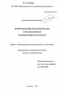 Калашников, Денис Борисович. Проектирование плоскоколесных зубчатых передач в обобщающих параметрах: дис. кандидат технических наук: 05.02.02 - Машиноведение, системы приводов и детали машин. Челябинск. 2007. 152 с.