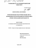 Блюм, Марина Анатольевна. Проектирование подготовки специалиста коммерции к использованию PR-технологий в профессиональной деятельности: дис. кандидат педагогических наук: 13.00.08 - Теория и методика профессионального образования. Тамбов. 2004. 245 с.