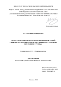 Муталлибзода Шерзодхон. Проектирование продуктов и рационов для людей с предрасположенностью к нарушению метаболизма витаминов группы В: дис. кандидат наук: 00.00.00 - Другие cпециальности. ФГБОУ ВО «Московский государственный университет технологий и управления имени К.Г. Разумовского (Первый казачий университет)». 2024. 261 с.