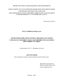 Муталлибзода Шерзодхон. Проектирование продуктов и рационов для людей с предрасположенностью к нарушению метаболизма витаминов группы В: дис. кандидат наук: 00.00.00 - Другие cпециальности. ФГБОУ ВО «Московский государственный университет технологий и управления имени К.Г. Разумовского (Первый казачий университет)». 2023. 261 с.