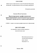 Быкова, Юлия Сергеевна. Проектирование профессионально-ориентированной экологической подготовки будущих специалистов социальной работы: дис. кандидат педагогических наук: 13.00.08 - Теория и методика профессионального образования. Казань. 2006. 189 с.