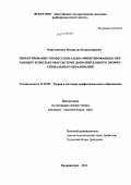 Мартыненков, Владислав Владиславович. Проектирование профессионально ориентированных обучающих комплексов в системе дополнительного профессионального образования: дис. кандидат педагогических наук: 13.00.08 - Теория и методика профессионального образования. Калининград. 2012. 204 с.