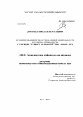 Дмитриев, Николай Анатольевич. Проектирование профессиональной деятельности будущего специалиста в условиях сетевого взаимодействия "школа-вуз": дис. кандидат наук: 13.00.08 - Теория и методика профессионального образования. Тула. 2013. 164 с.