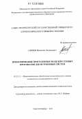 Оленев, Валентин Леонидович. Проектирование программных моделей сетевых протоколов для встроенных систем: дис. кандидат технических наук: 05.13.11 - Математическое и программное обеспечение вычислительных машин, комплексов и компьютерных сетей. Санкт-Петербург. 2011. 235 с.