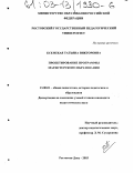 Есенская, Татьяна Викторовна. Проектирование программы магистерского образования: дис. кандидат педагогических наук: 13.00.01 - Общая педагогика, история педагогики и образования. Ростов-на-Дону. 2003. 199 с.