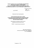 Федосеева, Анна Александровна. Проектирование программы психолого-педагогического образования и поддержки родителей в первые годы воспитания ребенка: дис. кандидат психологических наук: 19.00.07 - Педагогическая психология. Ставрополь. 2011. 233 с.