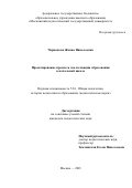 Чарнецкая Жанна Николаевна. Проектирование процесса экологизации образования в начальной школе: дис. кандидат наук: 00.00.00 - Другие cпециальности. ФГБОУ ВО «Московский педагогический государственный университет». 2022. 240 с.