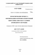 Ткач, Татьяна Васильевна. Проектирование процесса формирования ключевых компетенций выпускника школы в условиях профильного обучения: дис. кандидат педагогических наук: 13.00.08 - Теория и методика профессионального образования. Тамбов. 2006. 231 с.