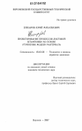 Елизаров, Юрий Михайлович. Проектирование процессов листовой штамповки на основе уточнения модели материала: дис. кандидат технических наук: 05.03.05 - Технологии и машины обработки давлением. Воронеж. 2007. 173 с.