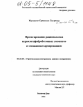 Мукавеле Кремилдо Лоуренсо. Проектирование рациональных керамзитофибробетонных элементов со смешанным армированием: дис. кандидат технических наук: 05.23.01 - Строительные конструкции, здания и сооружения. Ростов-на-Дону. 2005. 209 с.