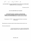 Власов, Дмитрий Анатольевич. Проектирование развития современной профессиональной компетентности будущего учителя математики: Аспект экономической культуры: дис. кандидат педагогических наук: 13.00.02 - Теория и методика обучения и воспитания (по областям и уровням образования). Москва. 2001. 200 с.