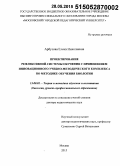 Арбузова, Елена Николаевна. Проектирование рефлексивной системы обучения с применением инновационного учебно-методического комплекса по методике обучения биологии: дис. кандидат наук: 13.00.02 - Теория и методика обучения и воспитания (по областям и уровням образования). Москва. 2015. 414 с.