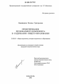 Никифорова, Наталья Григорьевна. Проектирование регионального компонента в содержании общего образования: дис. кандидат педагогических наук: 13.00.01 - Общая педагогика, история педагогики и образования. Тирасполь. 2006. 199 с.