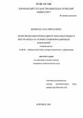 Шильман, Алла Николаевна. Проектирование регионального образовательного пространства на основе геоинформационных технологий: дис. кандидат педагогических наук: 13.00.01 - Общая педагогика, история педагогики и образования. Воронеж. 2005. 213 с.