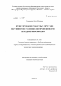 Тятюшкина, Ольга Юрьевна. Проектирование робастных нечетких регуляторов в условиях неопределенности исходной информации: дис. кандидат технических наук: 05.13.01 - Системный анализ, управление и обработка информации (по отраслям). Дубна. 2011. 153 с.