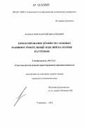 Кандаулов, Валерий Михайлович. Проектирование семейств сложных машиностроительных изделий на основе паттернов: дис. кандидат технических наук: 05.13.12 - Системы автоматизации проектирования (по отраслям). Ульяновск. 2012. 192 с.