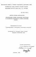 Зарубин, Вячеслав Александрович. Проектирование силовых авиационных конструкций из волокнистых композитов на основе дискретных моделей: дис. кандидат технических наук: 05.07.02 - Проектирование, конструкция и производство летательных аппаратов. Куйбышев. 1984. 152 с.