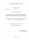 Дорофеев, Александр Юрьевич. Проектирование систем антикризисного управления производственными организациями: теоретический и методический аспекты: дис. кандидат экономических наук: 08.00.05 - Экономика и управление народным хозяйством: теория управления экономическими системами; макроэкономика; экономика, организация и управление предприятиями, отраслями, комплексами; управление инновациями; региональная экономика; логистика; экономика труда. Москва. 2008. 215 с.