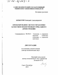 Безбогин, Геннадий Александрович. Проектирование систем управления качеством объектов индустриального домостроения: дис. доктор экономических наук: 08.00.05 - Экономика и управление народным хозяйством: теория управления экономическими системами; макроэкономика; экономика, организация и управление предприятиями, отраслями, комплексами; управление инновациями; региональная экономика; логистика; экономика труда. Санкт-Петербург. 2001. 287 с.