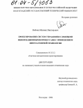 Набока, Михаил Викторович. Проектирование систем управления сложными информационными процессами с применением многоагентной технологии: дис. кандидат технических наук: 05.13.12 - Системы автоматизации проектирования (по отраслям). Волгоград. 2004. 175 с.