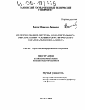 Вовчук, Наталия Ивановна. Проектирование системы дополнительного образования в условиях стратегического образовательного альянса: дис. кандидат педагогических наук: 13.00.08 - Теория и методика профессионального образования. Тамбов. 2004. 170 с.