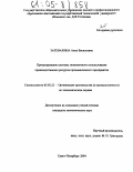 Затевахина, Анна Васильевна. Проектирование системы экономического использования производственных ресурсов промышленного предприятия: дис. кандидат экономических наук: 05.02.22 - Организация производства (по отраслям). Санкт-Петербург. 2004. 139 с.