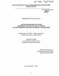 Пивненко, Елена Николаевна. Проектирование системы индивидуальной работы с семьей в современном образовательном учреждении: дис. кандидат педагогических наук: 13.00.01 - Общая педагогика, история педагогики и образования. Ростов-на-Дону. 2004. 238 с.