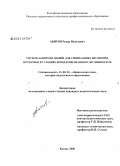 Абитов, Рунар Назилович. Проектирование системы контроля в условиях концентрированного обучения специальным дисциплинам в вузе: дис. кандидат педагогических наук: 13.00.01 - Общая педагогика, история педагогики и образования. Казань. 2006. 229 с.