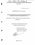 Сидельников, Павел Алексеевич. Проектирование системы контроля знаний в военно-учебном заведении ВВС РФ: дис. кандидат педагогических наук: 13.00.08 - Теория и методика профессионального образования. Воронеж. 2002. 145 с.