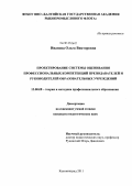 Иванова, Ольга Викторовна. Проектирование системы оценивания профессиональных компетенций преподавателей и руководителей образовательных учреждений: дис. кандидат педагогических наук: 13.00.08 - Теория и методика профессионального образования. Калининград. 2011. 140 с.