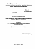 Шелабин, Дмитрий Алексеевич. Проектирование системы отслеживания и прогнозирования движения объектов в видеопотоке: дис. кандидат наук: 05.13.18 - Математическое моделирование, численные методы и комплексы программ. Санкт-Петербург. 2013. 120 с.