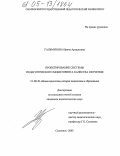 Гальмукова, Ирина Аркадьевна. Проектирование системы педагогического мониторинга качества обучения: дис. кандидат педагогических наук: 13.00.01 - Общая педагогика, история педагогики и образования. Смоленск. 2005. 183 с.