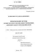 Поликашева, Наталия Владимировна. Проектирование системы поликультурного воспитания в учреждениях дополнительного образования детей: дис. кандидат наук: 13.00.01 - Общая педагогика, история педагогики и образования. Москва. 2012. 240 с.