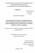 Демурчев, Никита Георгиевич. Проектирование системы разграничения доступа автоматизированной информационной системы на основе функционально-ролевой модели на примере высшего учебного заведения: дис. кандидат технических наук: 05.13.19 - Методы и системы защиты информации, информационная безопасность. Ставрополь. 2006. 167 с.